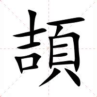 頡 意思|頡的意思，頡字的意思